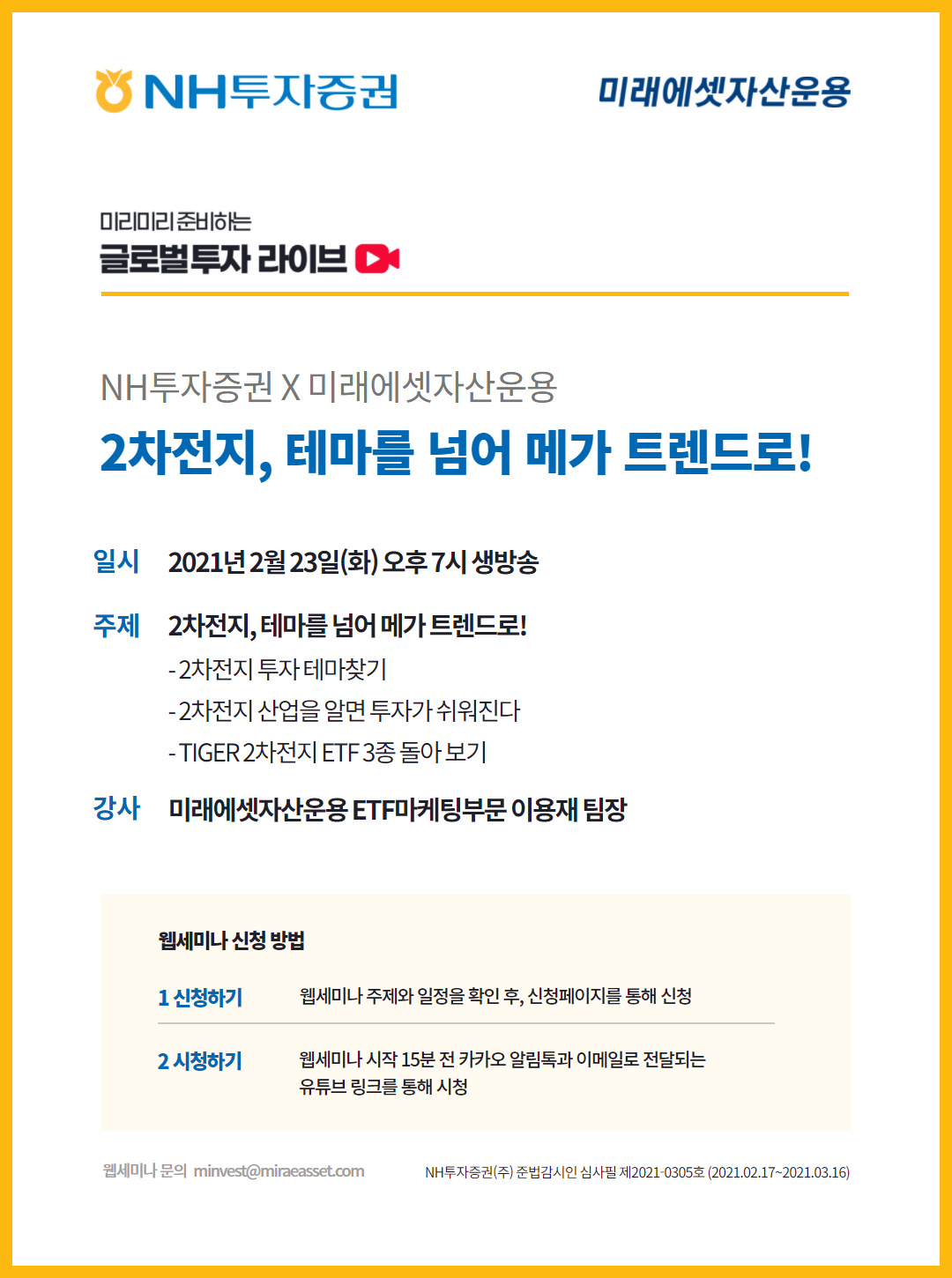 20210223 NH투자증권 - 2차전지, 테마를 넘어 메가 트렌드로!_나무 | 미래에셋자산운용